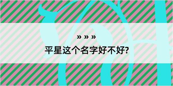 平星这个名字好不好?