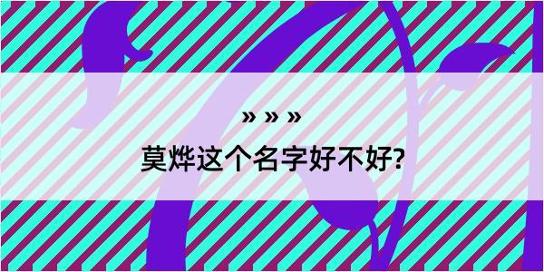 莫烨这个名字好不好?