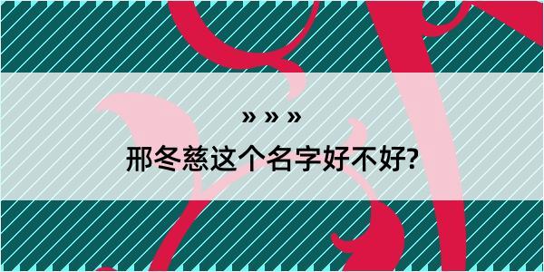 邢冬慈这个名字好不好?