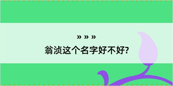 翁浈这个名字好不好?