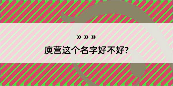 庾营这个名字好不好?