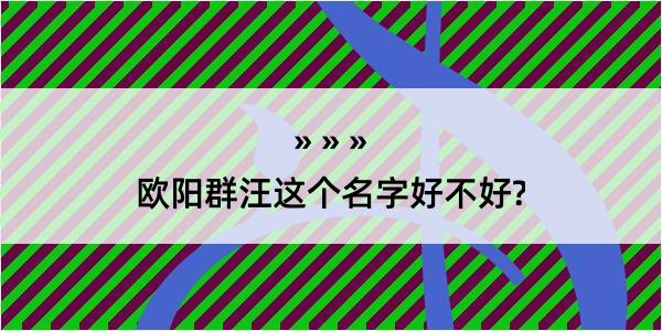 欧阳群汪这个名字好不好?