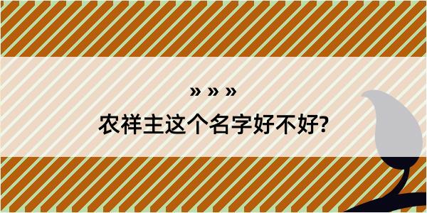 农祥主这个名字好不好?