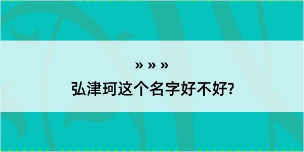 弘津珂这个名字好不好?