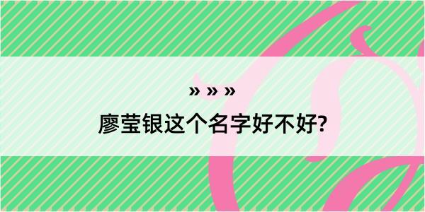 廖莹银这个名字好不好?