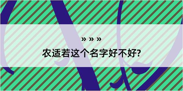 农适若这个名字好不好?