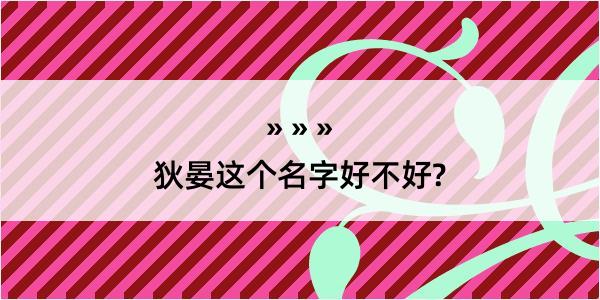 狄晏这个名字好不好?