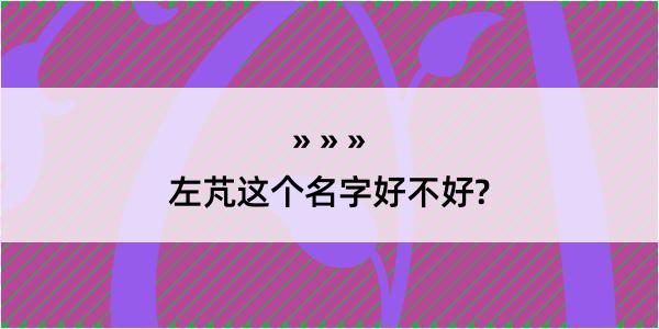 左芃这个名字好不好?