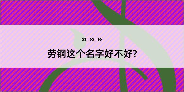 劳钢这个名字好不好?