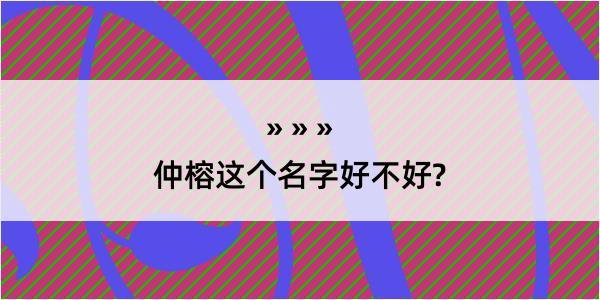 仲榕这个名字好不好?