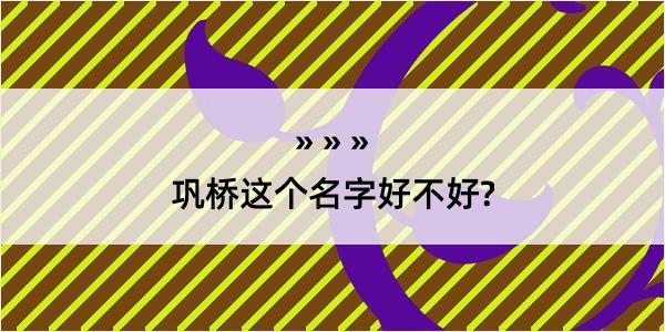 巩桥这个名字好不好?