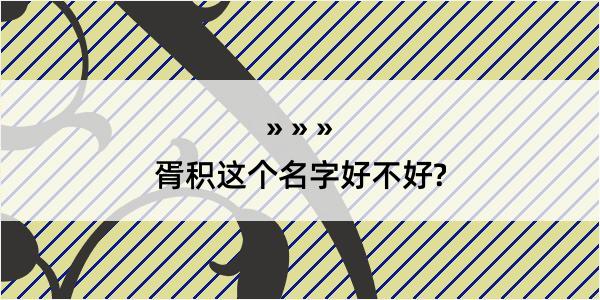 胥积这个名字好不好?