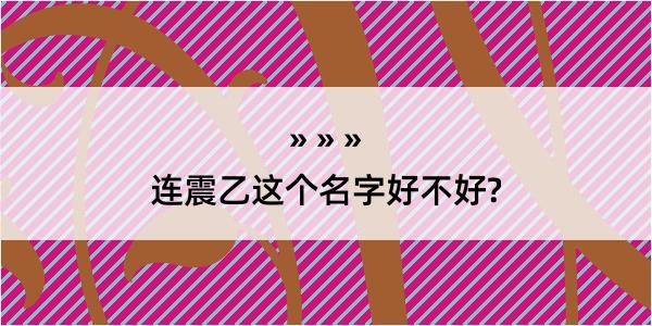 连震乙这个名字好不好?