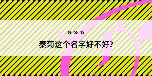 秦菊这个名字好不好?