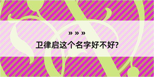 卫律启这个名字好不好?