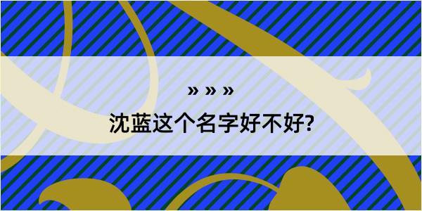 沈蓝这个名字好不好?