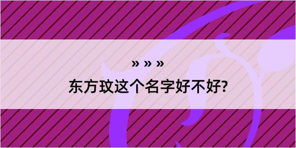 东方玟这个名字好不好?