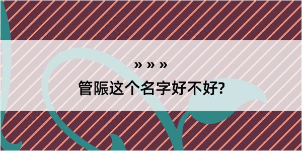 管陙这个名字好不好?