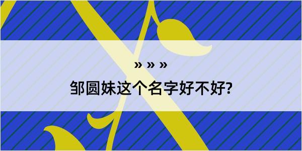 邹圆妹这个名字好不好?