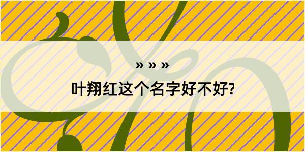 叶翔红这个名字好不好?