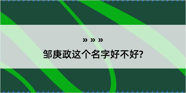 邹庚政这个名字好不好?