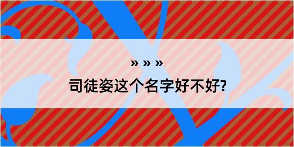 司徒姿这个名字好不好?