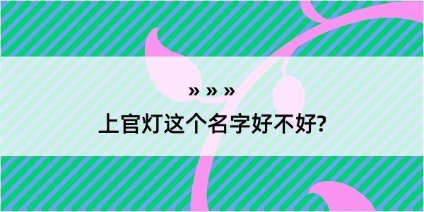 上官灯这个名字好不好?