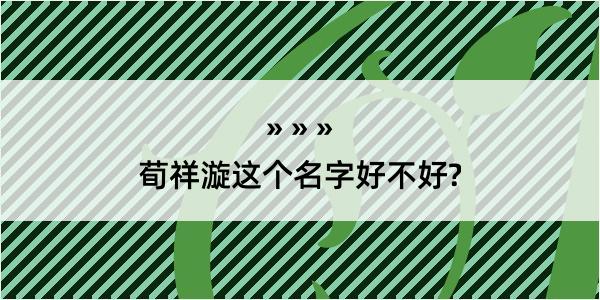 荀祥漩这个名字好不好?