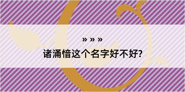 诸涌愔这个名字好不好?