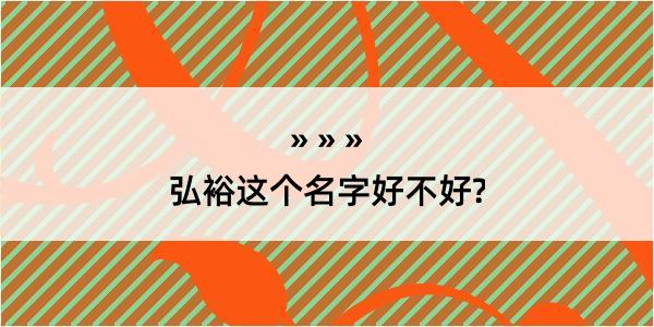 弘裕这个名字好不好?