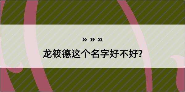 龙筱德这个名字好不好?