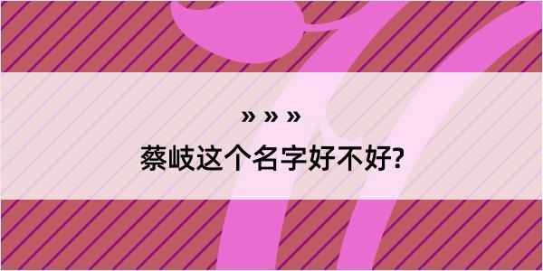 蔡岐这个名字好不好?