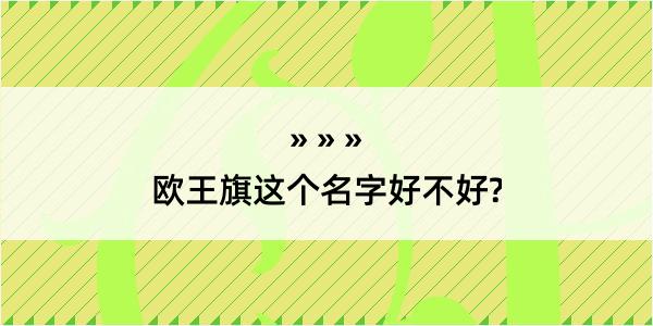 欧王旗这个名字好不好?