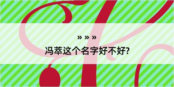 冯萃这个名字好不好?