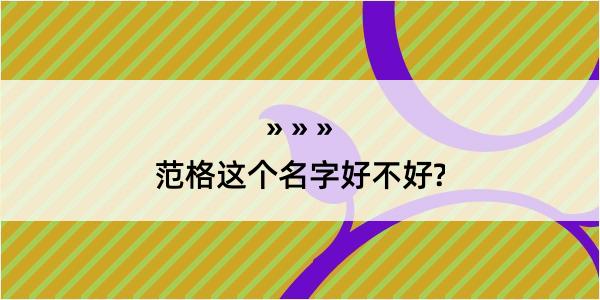 范格这个名字好不好?