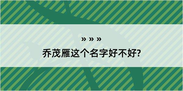 乔茂雁这个名字好不好?