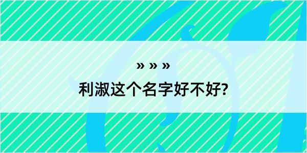 利淑这个名字好不好?