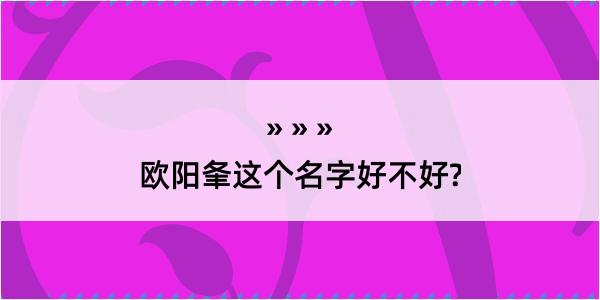 欧阳夆这个名字好不好?