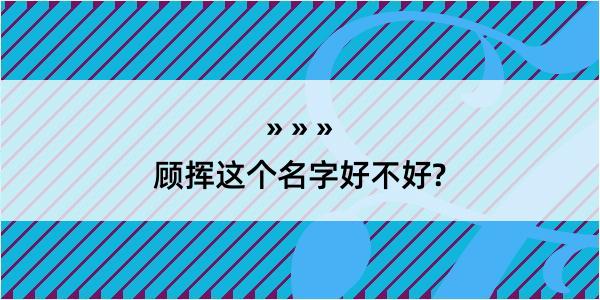 顾挥这个名字好不好?