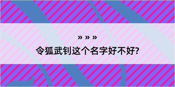 令狐武钊这个名字好不好?