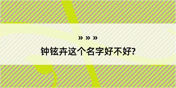 钟铉卉这个名字好不好?