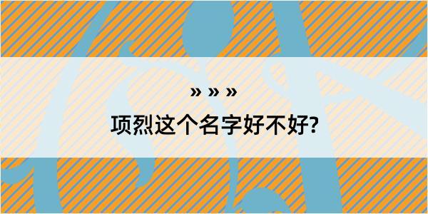 项烈这个名字好不好?