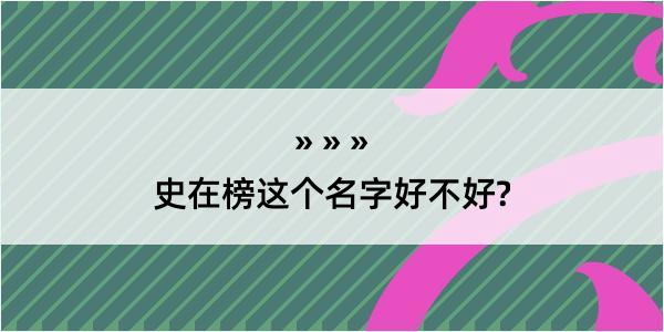 史在榜这个名字好不好?