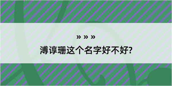 溥谆珊这个名字好不好?