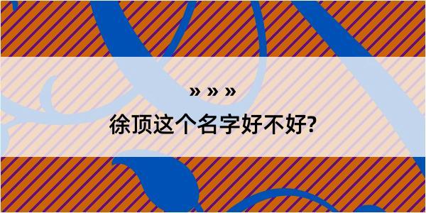 徐顶这个名字好不好?