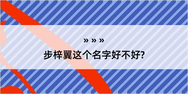 步梓翼这个名字好不好?