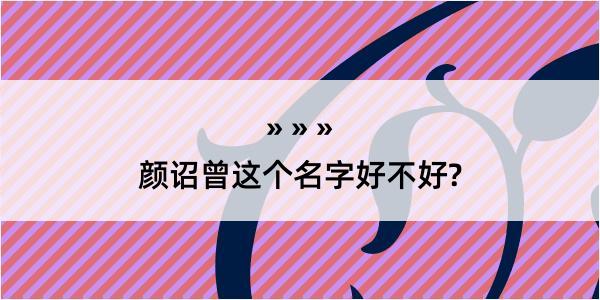 颜诏曾这个名字好不好?