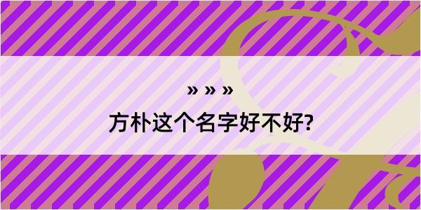 方朴这个名字好不好?