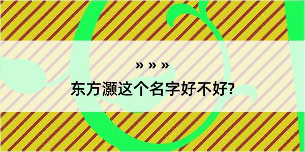 东方灏这个名字好不好?