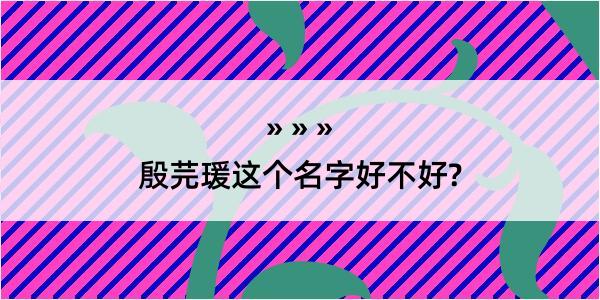 殷芫瑗这个名字好不好?